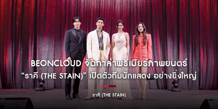 BeOnCloud จัดกาล่าพรีเมียร์ภาพยนตร์ “ราคี (THE STAIN)” เปิดตัวทีมนักแสดง อย่างยิ่งใหญ่ ก่อนเข้าฉาย 26 กุมภาพันธ์นี้